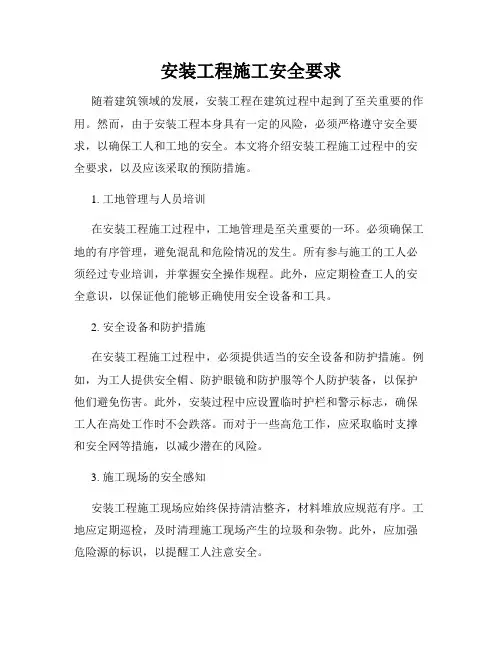 安装工程施工安全要求