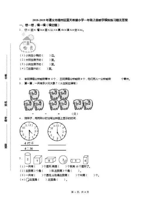 2018-2019年遵义市播州区蓝天希望小学一年级上册数学模拟练习题无答案
