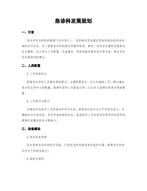 急诊科发展规划