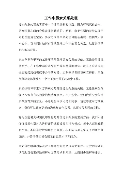 工作中男女关系处理