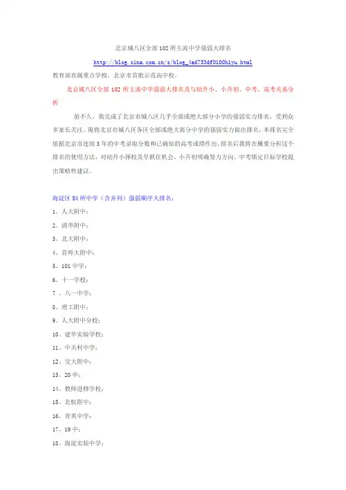 北京城八区全部102所主流中学强弱大排名及升学分析