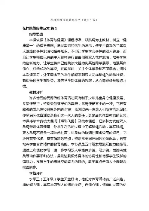花样跳绳优秀教案范文（通用7篇）