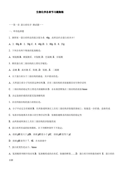 高中生物竞赛生物化学经典习题全集(内含答案)