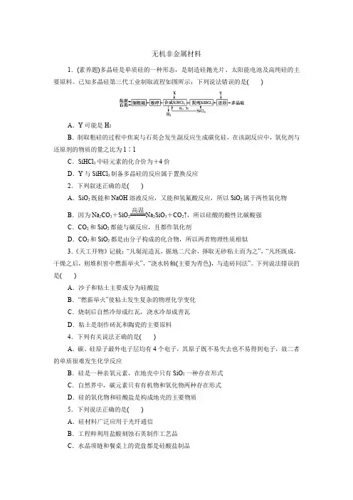 2020-2021学年人教版必修第二册高一化学课后练习：5.3  无机非金属材料