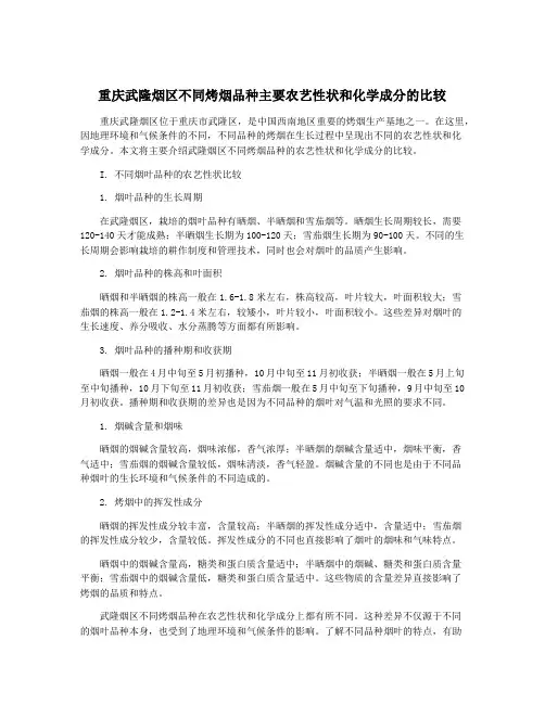 重庆武隆烟区不同烤烟品种主要农艺性状和化学成分的比较