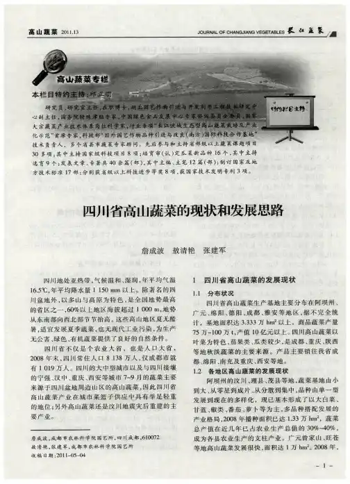 四川省高山蔬菜的现状和发展思路