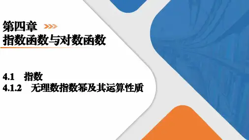 4.1.2无理数指数幂及其运算性质课件高一上学期数学人教A版
