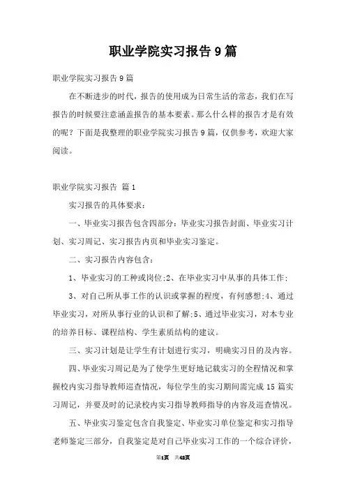 职业学院实习报告9篇