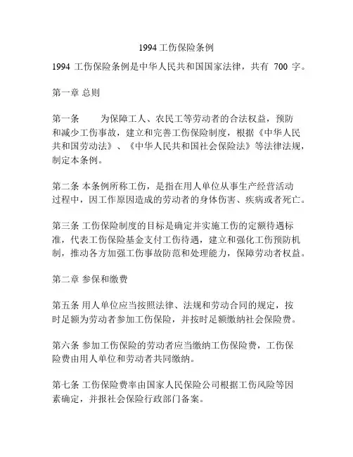1994工伤保险条例
