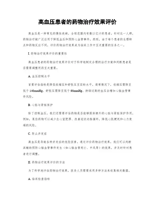 高血压患者的药物治疗效果评价
