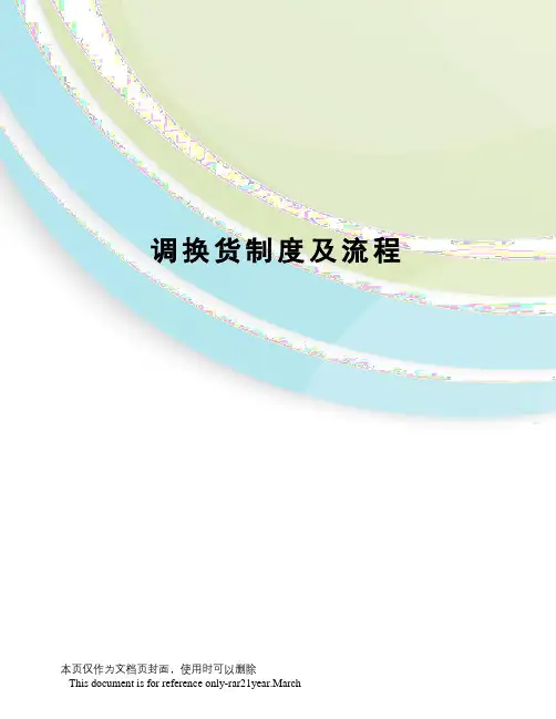 调换货制度及流程