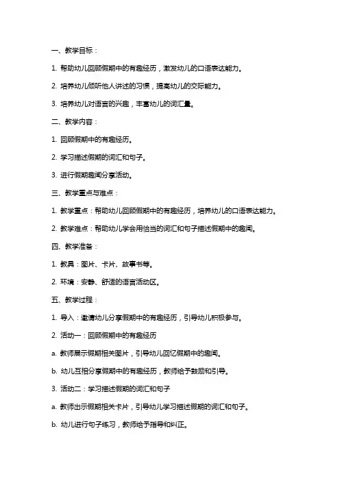 中班语言教案：假期趣闻