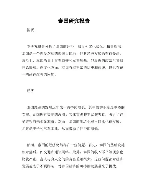 泰国研究报告