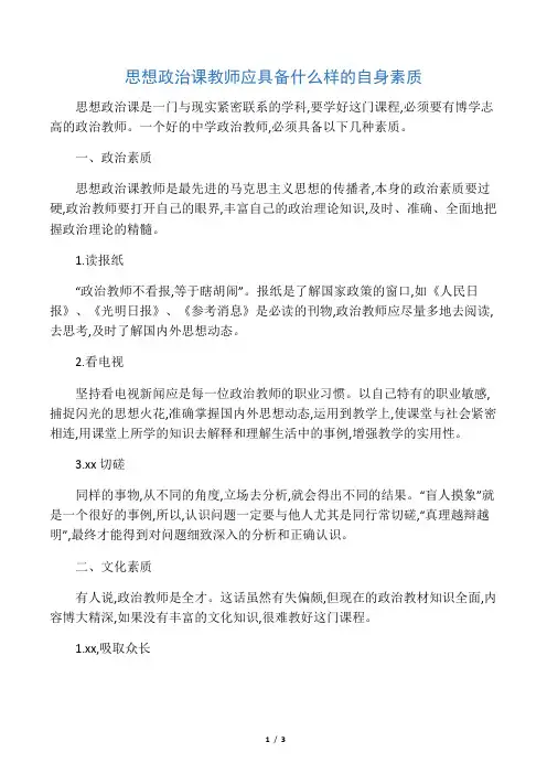 思想政治课教师应具备什么样的自身素质-精选教育文档