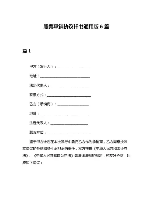 股票承销协议样书通用版6篇