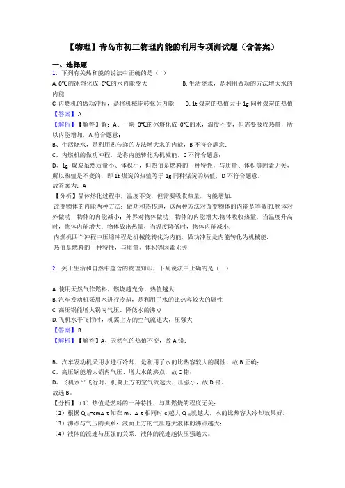 【物理】青岛市初三物理内能的利用专项测试题(含答案)