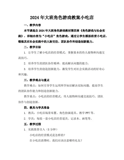 2024年大班角色游戏教案小吃店