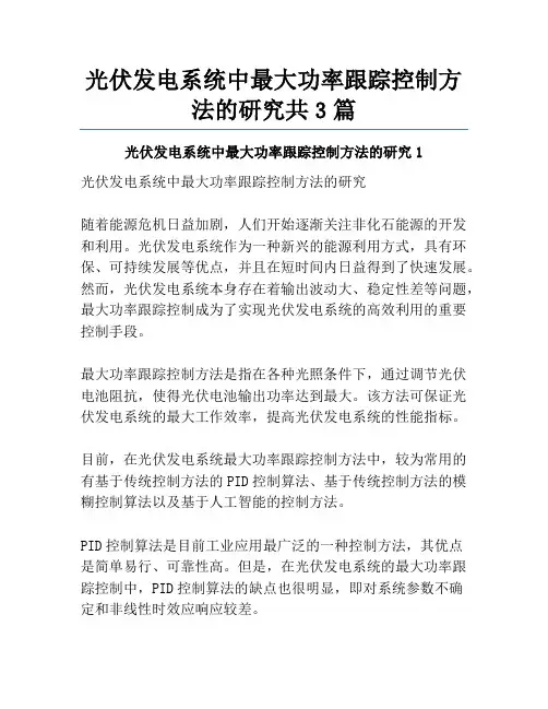 光伏发电系统中最大功率跟踪控制方法的研究共3篇