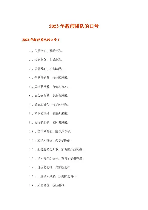 2023年教师团队的口号