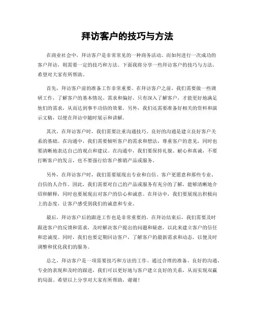 拜访客户的技巧与方法