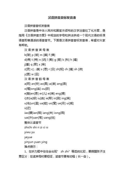汉语拼音音标发音表