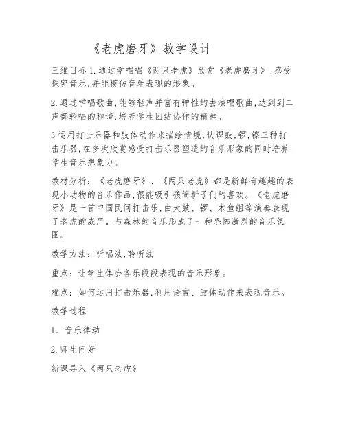 二年级下册音乐教案-6 《老虎磨牙》  ︳人音版 (五线谱) 