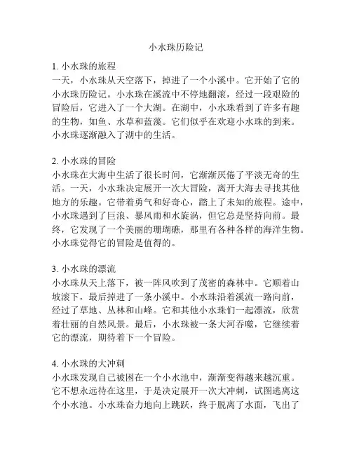 小水珠历险记