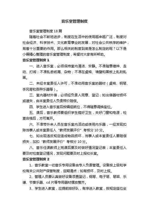 音乐室管理制度18篇