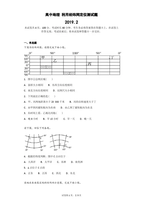 高中地理 利用经纬网定位测试题