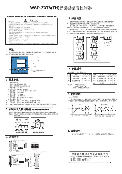 温湿度控制器WSD-Z3T8说明书