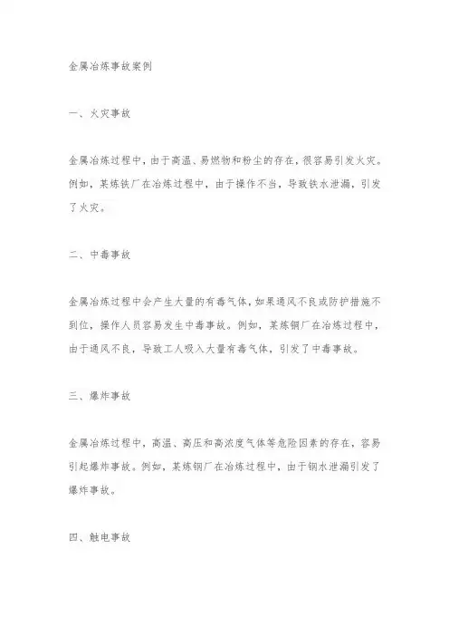金属冶炼事故案例