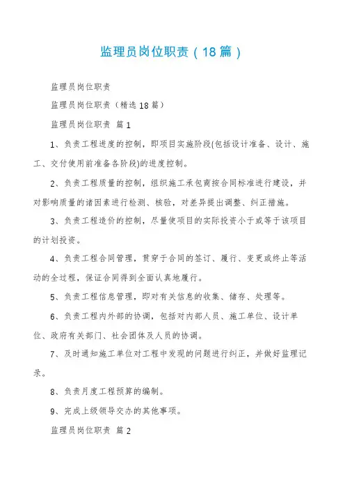 监理员岗位职责(18篇)