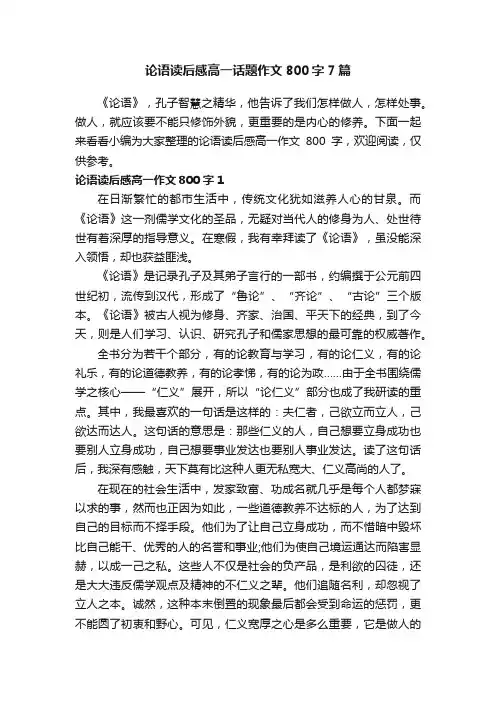 论语读后感高一话题作文800字7篇