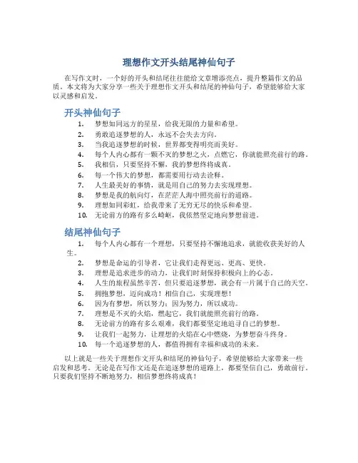 理想作文开头结尾神仙句子
