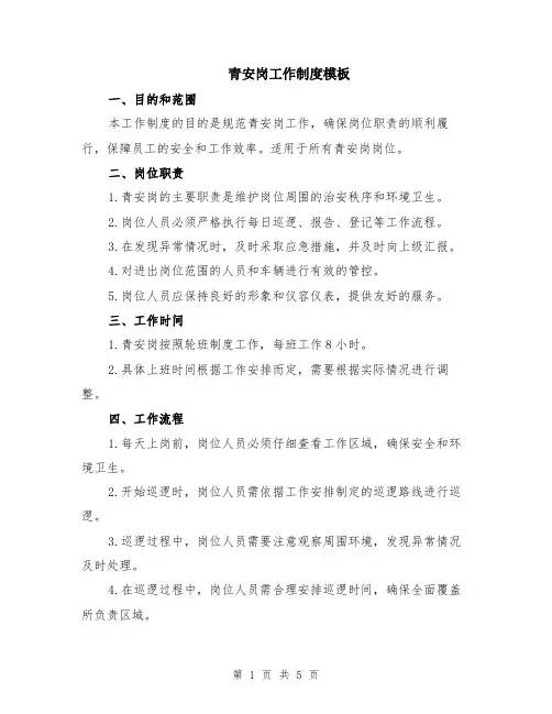青安岗工作制度模板（2篇）