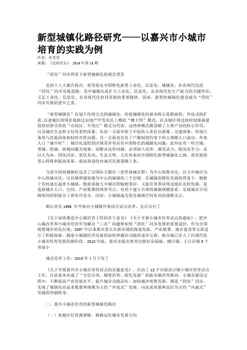 新型城镇化路径研究——以嘉兴市小城市培育的实践为例