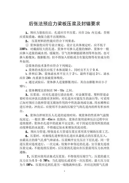 后张法预应力梁板压浆及封锚要求[1]
