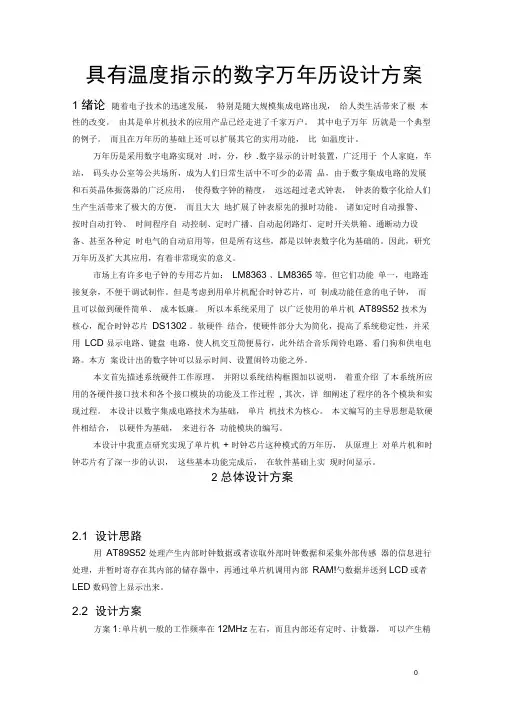 具有温度指示的数字万年历设计方案