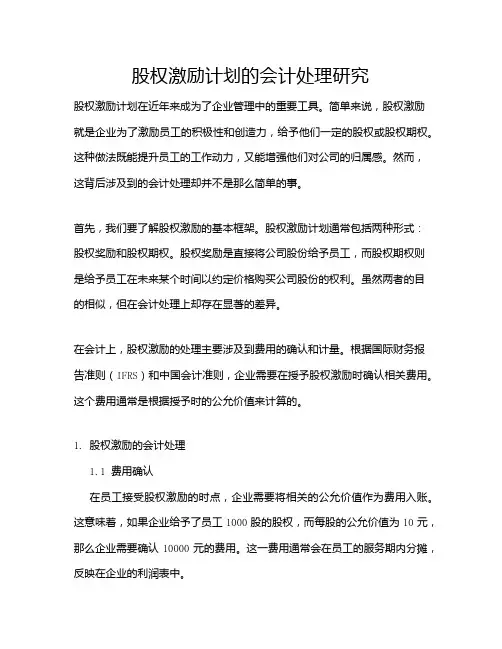 股权激励计划的会计处理研究