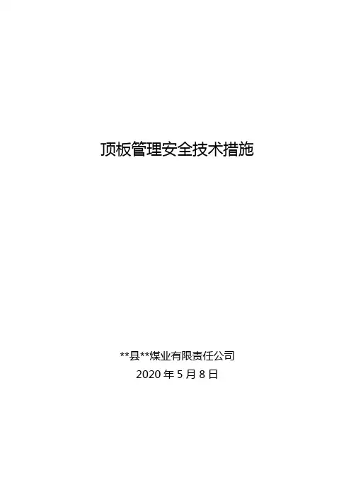 煤矿顶板管理安全技术措施