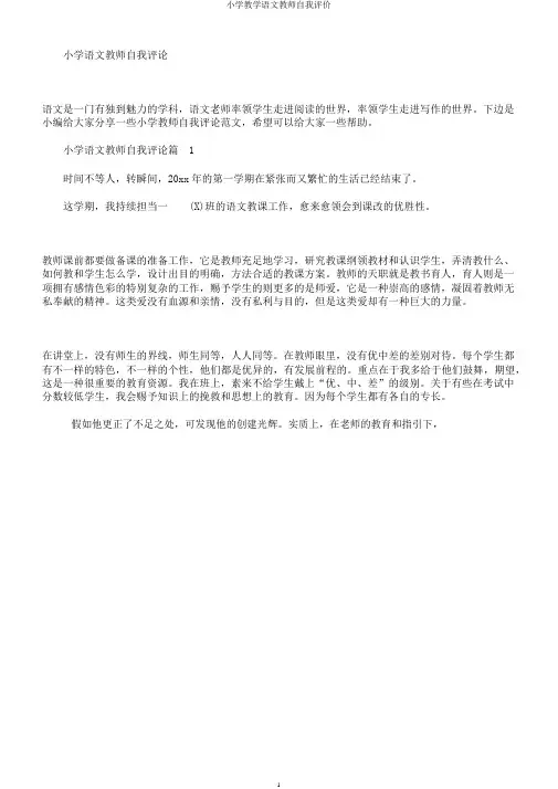 小学教学语文教师自我评价