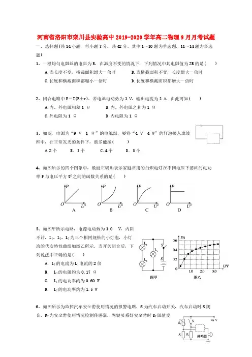河南省洛阳市栾川县实验高中2019_2020学年高二物理9月月考试题【含答案】