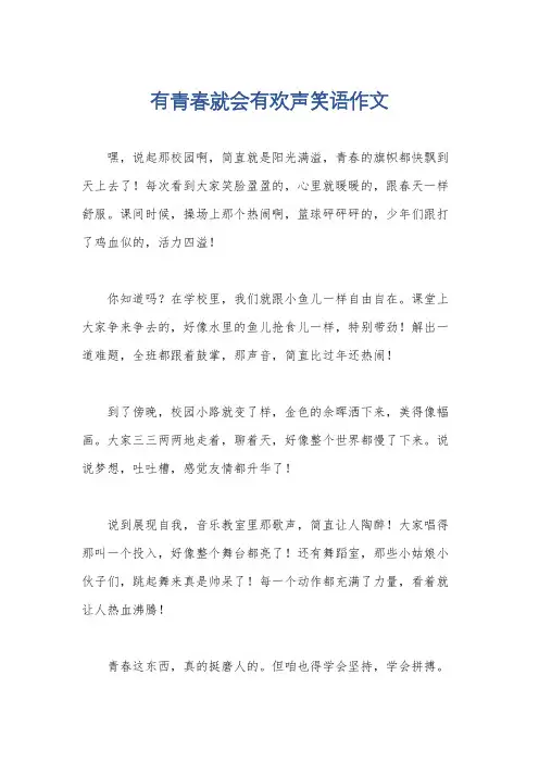 有青春就会有欢声笑语作文