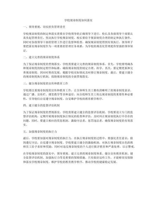 学校规章制度如何落实