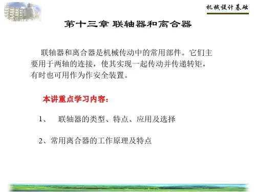 《机械设计基础》 课件 第13章 联轴器和离合器