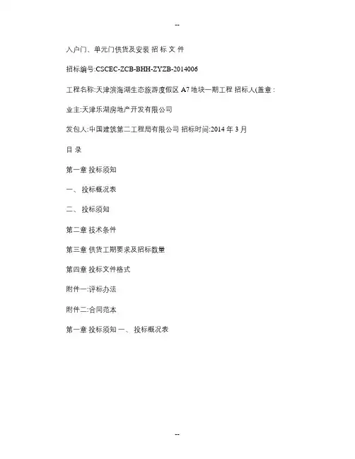 入户门、单元门供应及安装项目招标文件、技术要求(精)