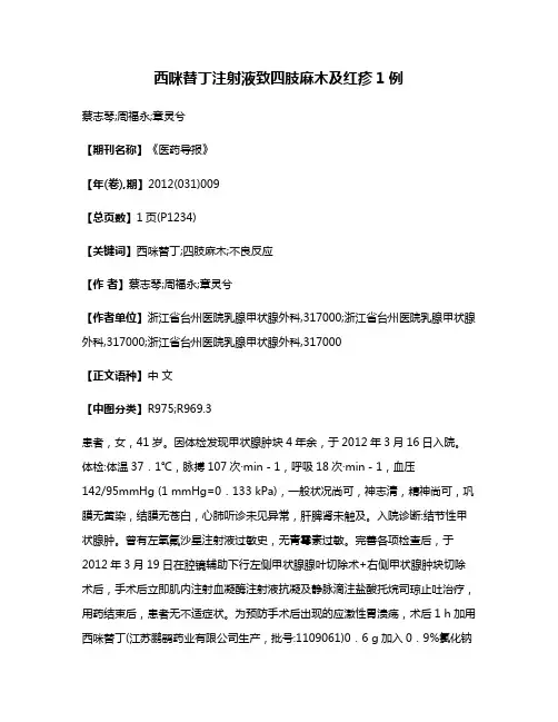 西咪替丁注射液致四肢麻木及红疹1例