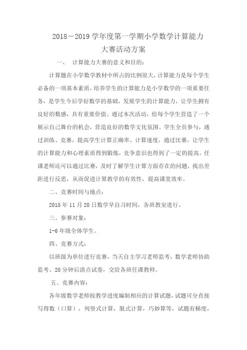 小学数学计算能力竞赛活动方案计算能力活动方案