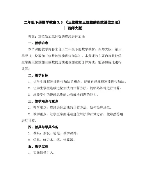 二年级下册数学教案-3.3《三位数加三位数的连续进位加法》︳西师大版
