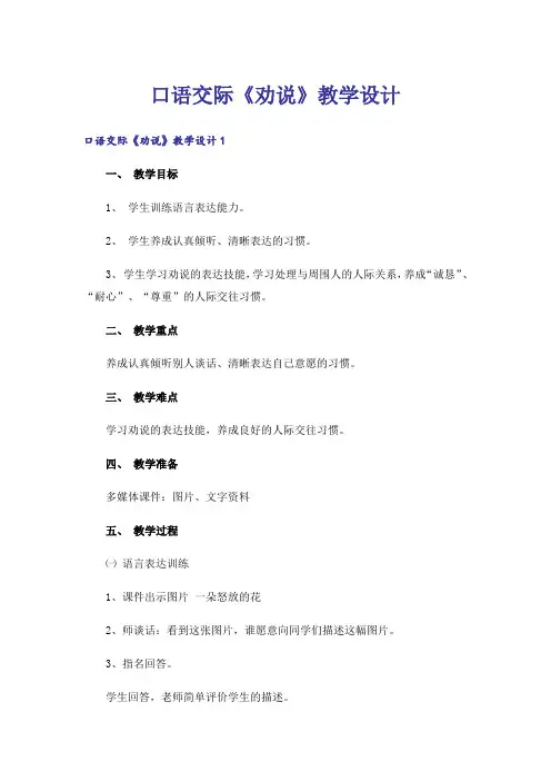 口语交际《劝说》教学设计